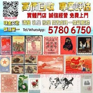 【港珍軒】實體店鋪 免費評估：文革郵票 民國郵票 毛澤東郵票 紅印花郵票 梅蘭芳郵...