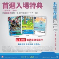 數碼暴龍卡 02 特典 贈品 The Beginning
