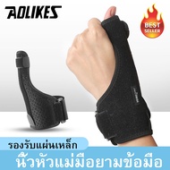 (1ข้าง)สายรัดพยุงหัวแม่มือ ข้อมือ ที่รัดข้อมือ เสริมเหล็ก เฝือกข้อมือ ผ้ารัดข้อมือ ผ้าพันข้อมือ นิ้วล็อค แก้มือเคล็ด ป้องกันการบาดเจ็บ Aolikes