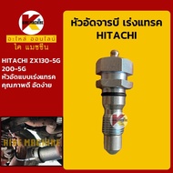 หัวอัดจารบี เร่งแทรค ฮิตาชิ HITACHI ZX130-5G/200-5G หัวอัดเร่งแทรค หัวอัดจาระบีแทรค ตีนตะขาบ KMอะไหล่รถขุด Excavator Parts