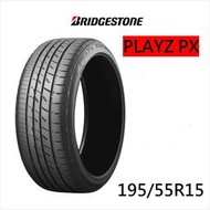 ☆冠軍輪胎☆ 全新普利司通BRIDGESTONE PLAYZ PX 195/55/15 195/55R15完工價