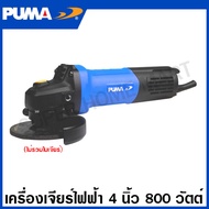 PUMA เครื่องเจียรไฟฟ้า 4 นิ้ว 800 วัตต์ รุ่นงานหนัก รุ่น PM-480AG ( Angle Grinder ) หินเจียร์ ลูกหมู