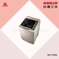 聊聊議價【SANLUX台灣三洋】15公斤定頻超音波單槽洗衣機 SW-15NS6