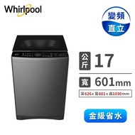 惠而浦 17公斤溫水自動投入變頻直立洗衣機 VWHD1711BG