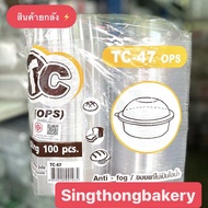ยกลัง กล่อง กล่องใส TC-47 (OPS) กล่องใสใส่ขนม : 20 แพ็ค/ลัง