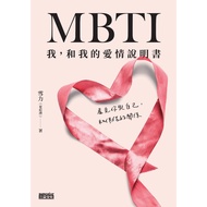 高清电子书 -繁体中文《 MBTI 我，和我的愛情說明書：看見你與自己，和伴侶的關係》雪力（夏瑄澧） | 人格天赋 | 人格类型 | 人格特质 | 潜能开发 | 迈尔斯-布里格斯性格分类法【心理学系列