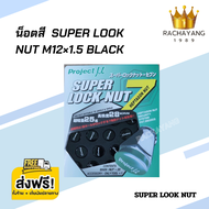 น็อตสี น็อตล้อรถยนต์ SUPERLOCKNUT M12×1.5 ( ชุด20ตัว ) ( ชุด24ตัว ) BLACK น็อตล้อเหล็ก ใส่ได้ทุกรุ่น โปรส่งฟรี