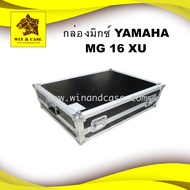 แร็คมิกซ์ YAMAHA MG16XU กล่องมิกซ์ กล่องใส่มิกซ์เซอร์ กล่องเครื่องเสียง แร็คเครื่องเสียง อุปกรณ์แร็