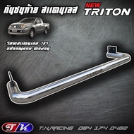 กันชนท้าย กันชนหลัง รถกระบะ สแตนเลส 304 ตรงรุ่น New Triton 2014-ปัจจุบัน