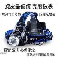 爆亮L2頭燈 送18650電池x2 充電頭燈 登山頭燈 工作燈 XML2釣魚燈 修車燈 led頭燈