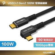 POLYWELL 黑金剛 彎頭USB3.2 Gen2 10G 100W 2M Type-C 高速傳輸充電線 寶利威爾 台灣現貨