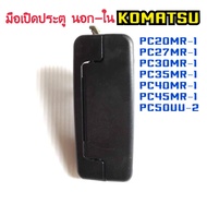 มือเปิด ประตู ด้านนอก โคมัตสุ komatsu PC20MR-1 PC27MR-1 PC30MR-1 PC35MR-1 PC40MR-1 PC45MR-1 PC50UU-2 ตรงรุ่น อะไหล่รถขุด มือเปิดประตู แมคโคร