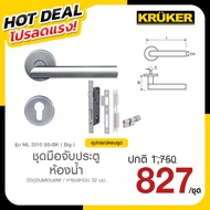 KRUKER ชุดมือจับประตู รุ่น ML 2010 ( Big )  วัตถุดิบแสตนเลส / หางปลาบิด 32 มม. โปรลดแรง ส่งจาก กทม.