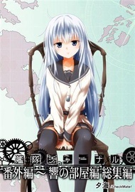 [Mu’s C97 同人誌代購] [夕海 (Check Mate!)] 艦隊ジャーナル番外編 ～響の部屋編 総集編 (艦隊收藏、艦娘)