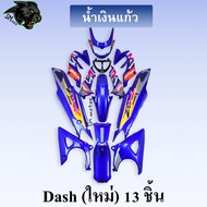 ชุดสี เฟรมรถ 13 ชิ้น dashใหม่ 125 แดชใหม่ DASH 2001 สีน้ำเงินแก้ว