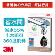 3M - 水龍頭省水閥(有效省水達55%, 出水咀可360度旋轉) (FWS11)