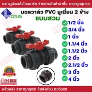 บอลวาล์วยูเนี่ยน PVC ชนิดสวมท่อ PVC 2 ข้าง มีขนาดให้เลือก 1/2นิ้ว - 4 นิ้ว LOTUS ใช้กับงานแรงดันสูงไ