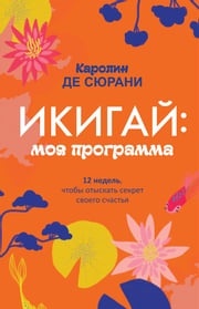 Икигай: моя программа (MON PROGRAMME IKIGAI) Каролин де Сюрани