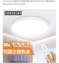SUNSHINE 陽光LED遙控吸頂燈CLA1-R36W/48W/60W