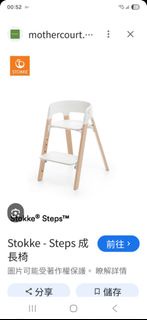 Stokke Steps 成長椅