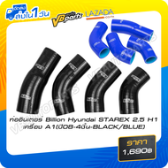 ท่ออินเตอร์ Billion Hyundai STAREX 2.5 H1 เครื่อง A1(ปี08-4ชิ้น)