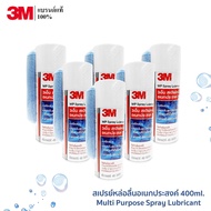 (6 ขวด) 3M Multi-Purpose Lubricant Spray ผลิตภัณฑ์หล่อลื่นอเนกประสงค์ ขนาด 400 มิลลิลิตร PN08898T