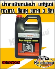 น้ำยาเติมหม้อน้ำน้ำยาหล่อเย็น TOYOTA แท้ศูนย์ สำหรับ โตโยต้า (ทุกรุ่น) ขนาด 3.78ลิตร สีชมพู