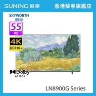 創維 - 55LN8900G 55吋 QLED FRAME+ 4K 智能電視