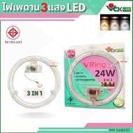 VCK LED V RING ขนาด 24W หลอดไฟเปลี่ยนสี 3IN1 ไฟ3สี หลอดกลม3สี ไฟเปลี่ยนสี สำหรับเปลี่ยนทดแทนหลอดนีออนกลม 32 วัตต์ VTK