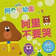 阿奇幼幼園 阿里不要哭 故事書 作者：根華編輯部