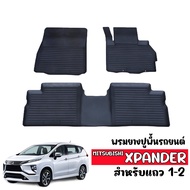 พรมยางรถยนต์เข้ารูป MITSUBISHI XPANDER (5ที่นั่ง) พรมปูพื้นรถ แผ่นยางปูพื้นรถ ถาดยางปูพื้นรถเข้ารูป 