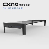 CXNO 螢幕支撐架 N1 HUB USB 3.0版(公司貨)