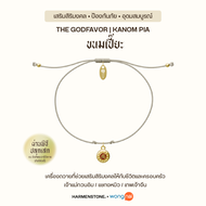 [ปลุกเสกฤกษ์มงคล] สร้อยข้อมือลูกรักองค์เทพ | The GodFavor Series - HARMENSTONE x WONGNAI