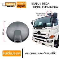 กระจกส่องพื้น กลม 8" กระจกส่องหมา มองพื้น กระจกกลมมองกันชน (ลูกหมาก) ซ้ายบน HINO MEGAVICTORISUZU FVM