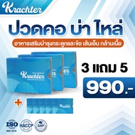 Krachter บำรุงกระดูกและข้อ เส้นเอ็น กล้ามเนื้อช่วยกระตุ้นการสร้างและลดความเสื่่อมเซลล์กระดูกอ่อน 3แถ