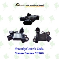 คัทเอาท์ตูดไดชาร์จ นิสสัน Nissan Navara NP300