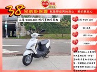 三陽 WOO100白色 2018年 【高雄宏良中古機車大賣場 】非 Nice115 WOO115