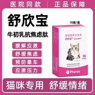 舒欣宝牛初乳抗焦虑肽宠物防应激猫咪狗狗焦虑出门换环境打针疫苗Shuxinbao bovine colostrum anti-anxiety peptide pet stress prevention喵