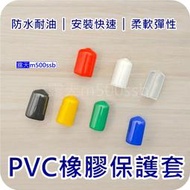 《管套孔塞 》白 透明 藍 黃 綠13~24 PVC 橡膠保護套 橡膠護套 螺絲保護套 末端管套 套管 螺紋保護套 膠帽