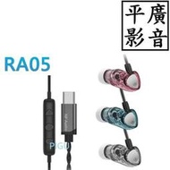 平廣 可議價送袋 公司貨 NF Audio RA05 高磁力微動圈入耳式耳機 TYPE-C耳機 MEMS 麥克風降噪