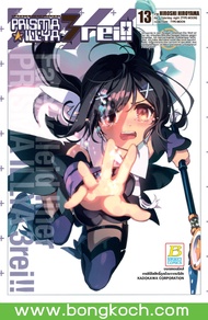 หนังสือการ์ตูนเรื่อง FATE/KALEID LINER PRISMA ILLYA 3 REI!! เล่ม 13 การ์ตูน ญี่ปุ่น แปล บงกช Bongkoc