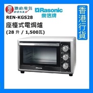 樂信 - REN-KGS28 座檯式電焗爐 (28 升 / 1,500瓦) - 閃亮銀色 [香港行貨]