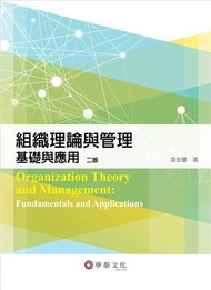 組織理論與管理：基礎與應用 (新品)