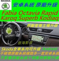 Skoda 全車 Karoq Superb Kodiaq 界面 安卓系統 主機 音響 USB 數位 導航 Android