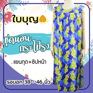 1PLEAT - ชุดนอนกระโปรง แขนกุด ยี่ห้อใบบุญ BA1078 ผ้าคอตตอน ซิปหน้า ชุดอยู่บ้าน ชุดนอนคนแก่