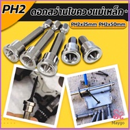 MAYGO ดอกสว่านไขควงแม่เหล็ก กันลื่น อเนกประสงค์ สําหรับยิปซั่ม จํานวน 5 ชิ้น PH2x25mm PH2x50mm Hardw