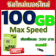 ✅ซิมโปรเทพ AIS Max Speed 100GB แถมฟรี เข็มจิ้มซิม✅ซิมใหม่✅