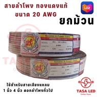 สุดคุ้ม ยกม้วน สายลำโพงทองแดงแท้  สายลำโพง RED LION ทองแดง ขนาด 20 AWG  ยกม้วน 100 เมตร สายไฟเครื่อง