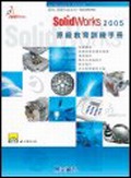 SolidWorks2005原廠教育訓練手冊 (新品)