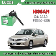 Lucas คอยล์จุดระเบิด nissan tiida 1.6,1.8 นิสสัน ทีด้า ปี 2006-2012 คอยล์หัวเทียน teana j32 2.0 ปี 2009-2013 นิสสัน ทีด้า เทียน่า